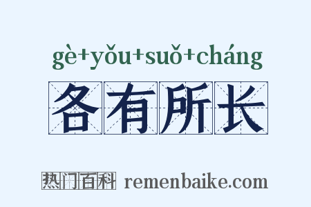 各有所长是什么意思的图片